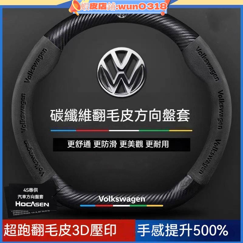 適用於 VW方向盤皮套 福斯方向盤套 POLO GOLF 翻毛皮方向盤把套  TIGUAN 碳纖方向盤套 方向盤保護套