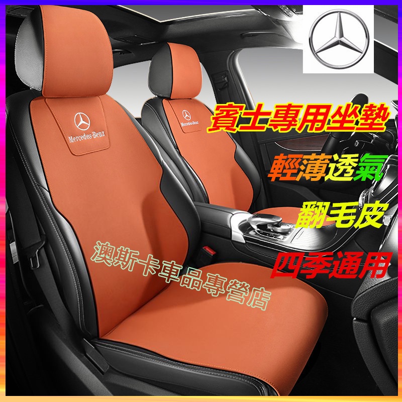 賓士坐墊 翻毛皮馬鞍墊 BENZ E系 C系 A系 S系 CLA GLA GLC GT B系 CLK CLS 適用座椅墊