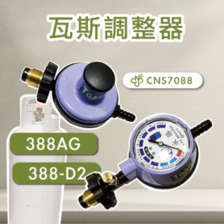 2025送好禮永勝R280/Q2低壓防爆調整器/388AG瓦斯調整器/瓦斯防爆器/桶裝/液化/地震/不適商用及快速爐