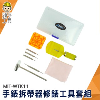 手錶拆帶器 修錶工具套組 錶帶調整器 調錶器 修錶 MIT-WTK11 開錶器 拆錶工具組 開錶工具 手錶專用拆卸工具