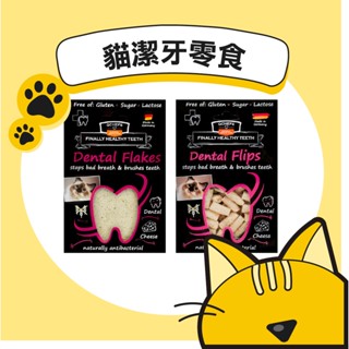 MA國際💎Qchefs德國黑科技 貓用天然潔牙零食│起司潔牙粉 起司潔牙酥