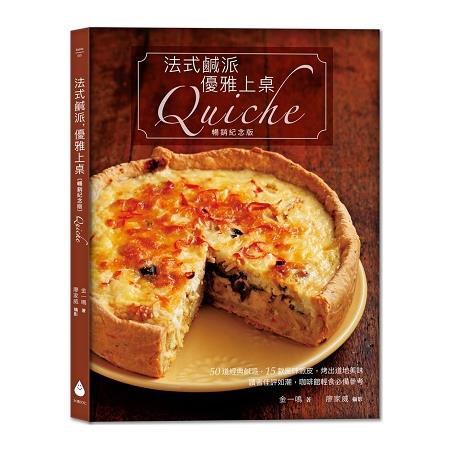 法式鹹派，優雅上桌[暢銷紀念版]Quiche【金石堂】