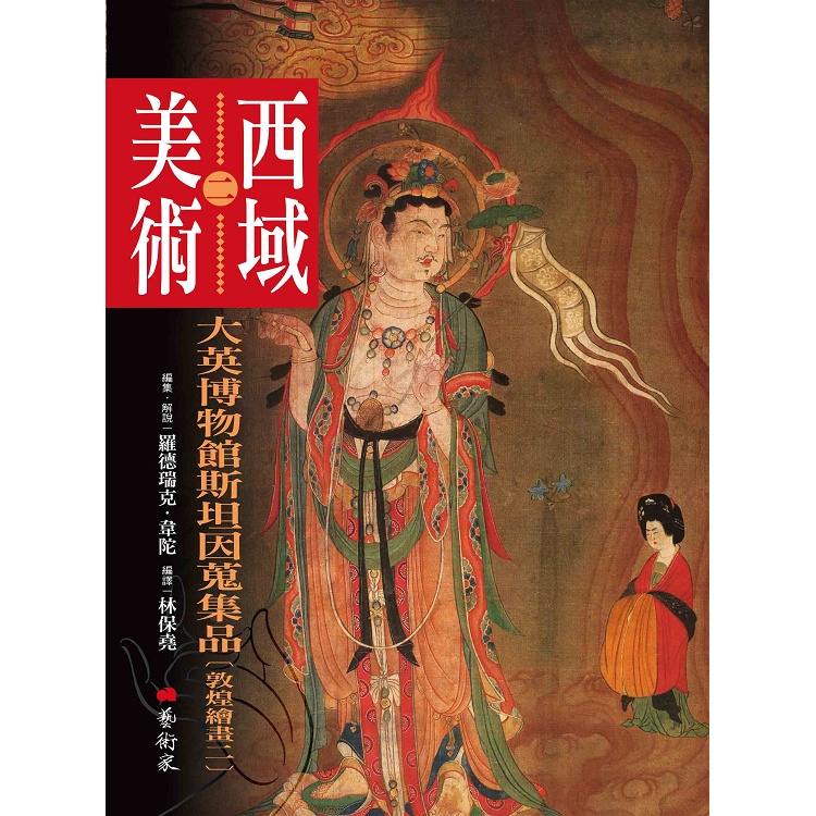 西域美術（二）：大英博物館斯坦因蒐集品（敦煌繪畫2）【金石堂】