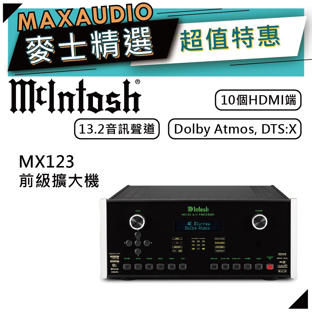 McIntosh MX123 | 前級擴大機 | 環繞前級擴大機 |