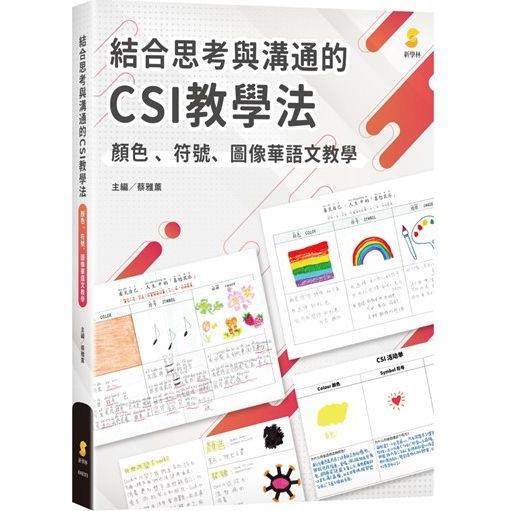 結合思考與溝通的CSI教學法—顏色、符號、圖像華語文教學【金石堂】