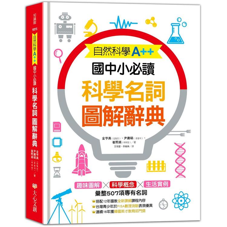 自然科學A++，國中小必讀：科學名詞圖解辭典【金石堂】