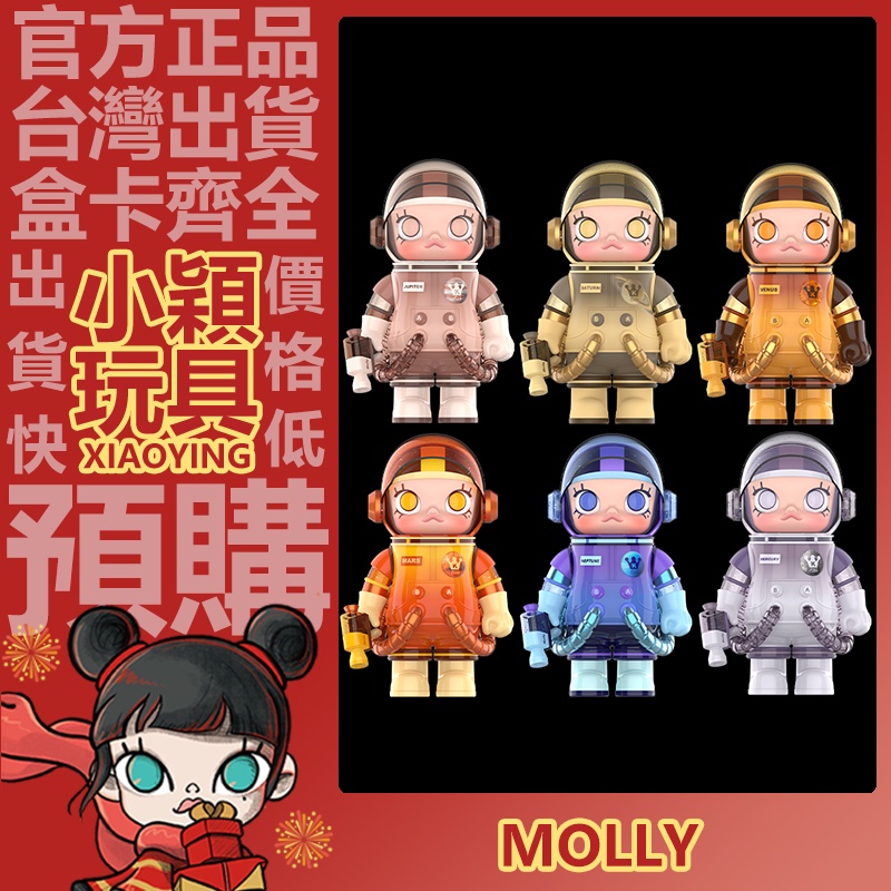 【小穎玩具】MEGA SPACE MOLLY 400% 星球 系列 盲盒 泡泡瑪特 盒玩 公仔 禮物 水星 木星 海王星