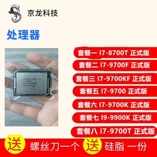 【現貨 保固】I7-8700T 9700F 9700KF 9700 9700K I9 9900K 9700T CPU 正