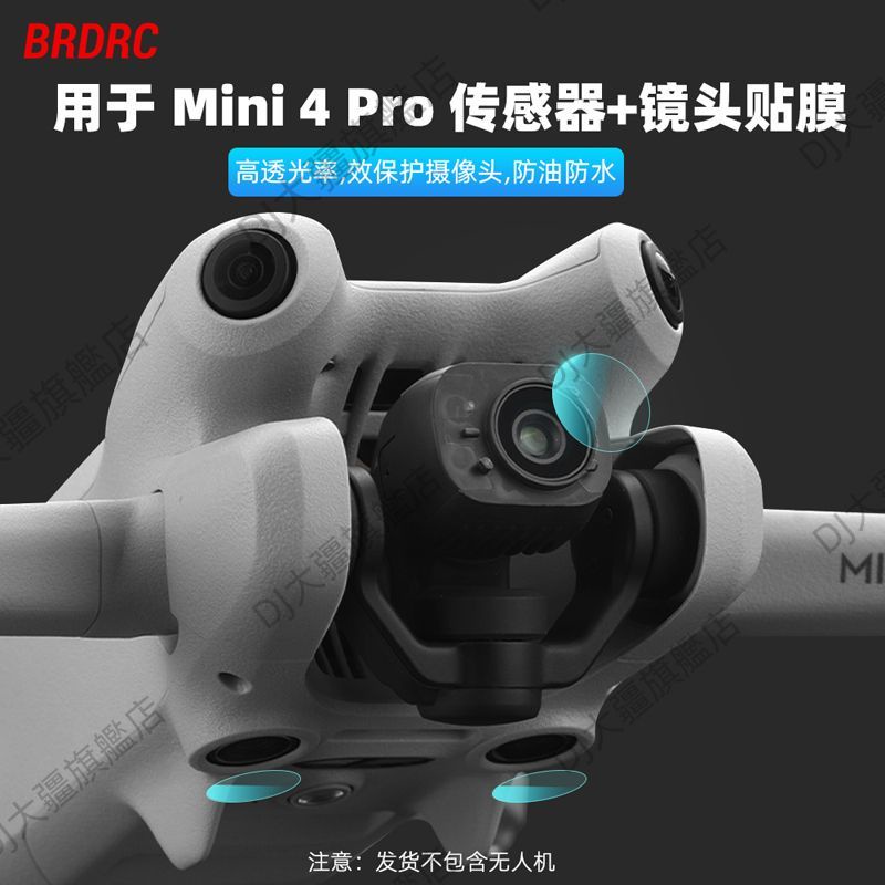 適用 DJI 大疆 Mini4Pro 鏡頭貼膜 傳感器保護膜 避障防刮鋼化膜 無人機配件 空拍機鏡頭保護膜 傳感器高清膜