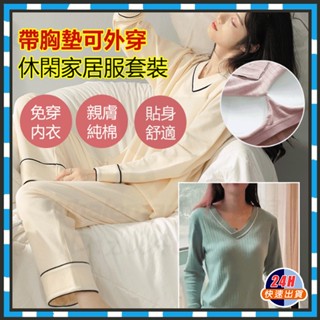 臺灣現貨 帶胸墊睡衣 純棉帶胸墊睡衣 女裝 春秋季長袖套頭帶罩杯一體式睡衣套裝 胸墊睡衣 居家服 大尺碼 棉質睡衣