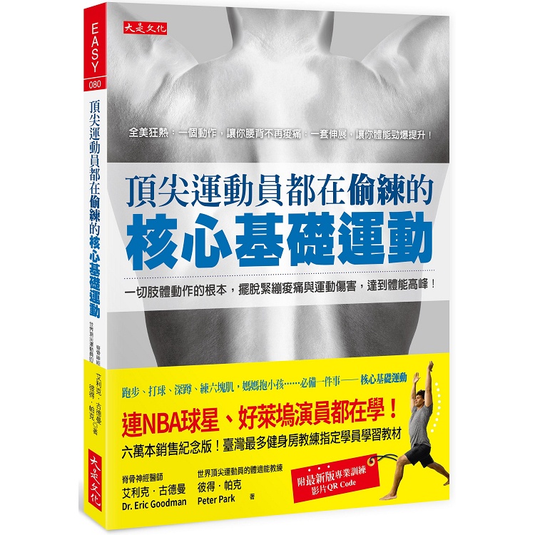 頂尖運動員都在偷練的核心基礎運動：擺脫痠痛與運動傷害，達到體能高峰！（附新版訓練影片）【金石堂】