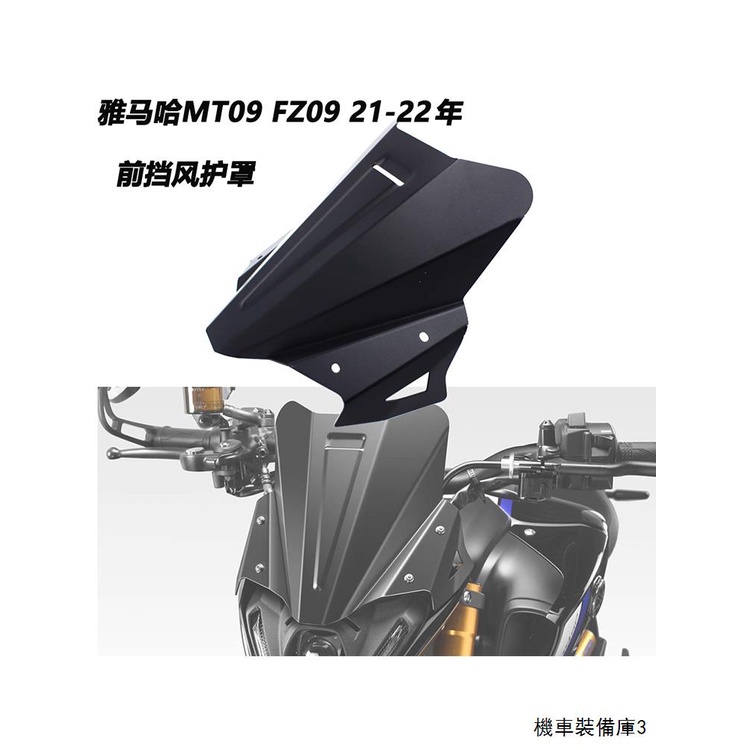 Yamaha配件適合雅馬哈MT09 FZ09 21-22改裝件前擋風玻璃風鏡導流罩風擋護罩