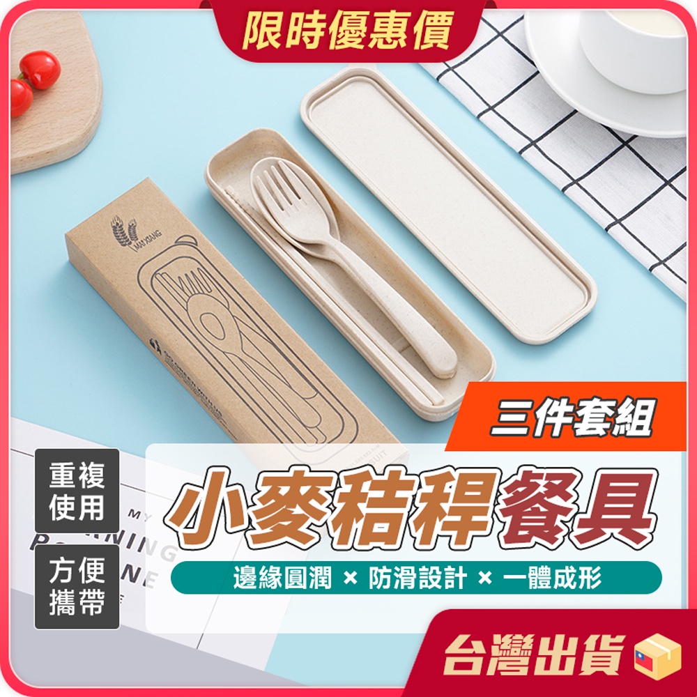 餐具【重複使用×方便攜帶】小麥秸稈三件套餐具 環保餐具 便攜餐具組 筷子 叉子 湯匙 湯勺 環保筷 環保 小麥餐具組