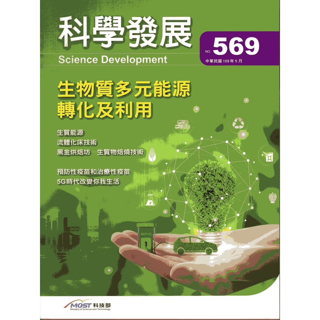 《科技部》科學發展月刊－第569期(109/05)/【三民網路書店】
