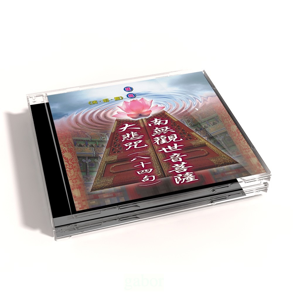 【新韻傳音】南無觀世音菩薩(佛號) /大悲咒(國語八十四句) 國語演唱版 CD MSPCD-1015