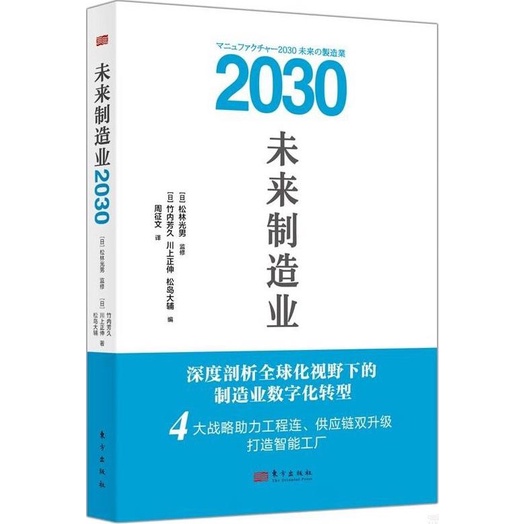 未來製造業2030（簡體書）/竹內芳久【三民網路書店】