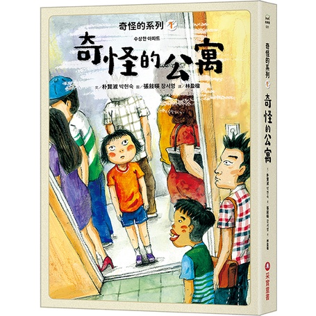 奇怪的系列（1）：奇怪的公寓[79折]11101024335 TAAZE讀冊生活網路書店