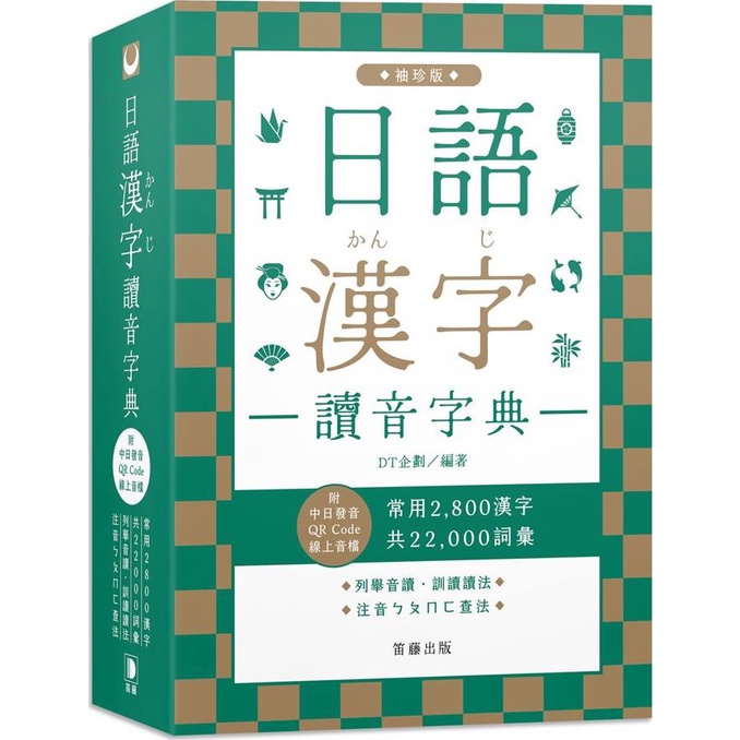 《笛藤》日語漢字讀音字典袖珍版：常用2800漢字．共22000詞彙．列舉音讀、訓讀讀法．注音ㄅㄆㄇㄈ查法（附中日發音QR Code線上音檔）/DT企劃【三民網路書店】