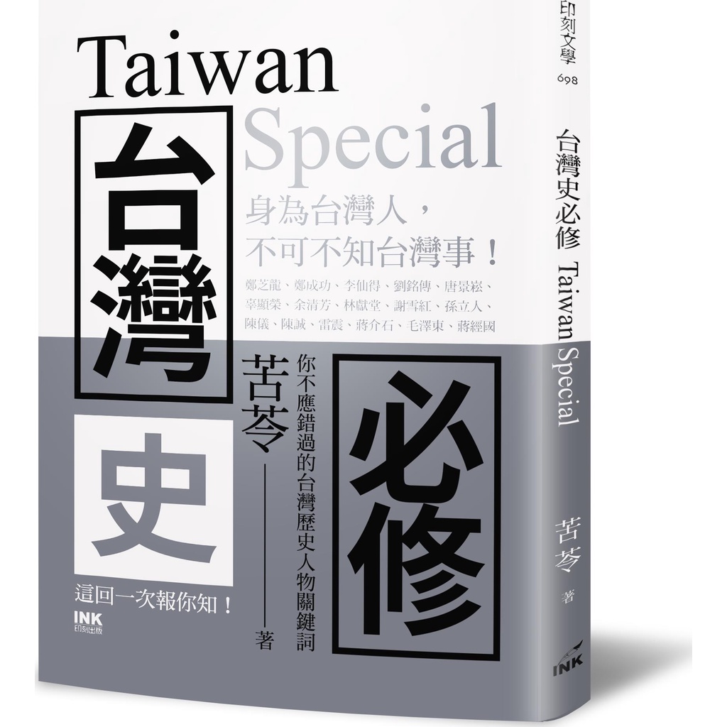 台灣史必修Taiwan Special/苦苓《印刻》 印刻文學 【三民網路書店】