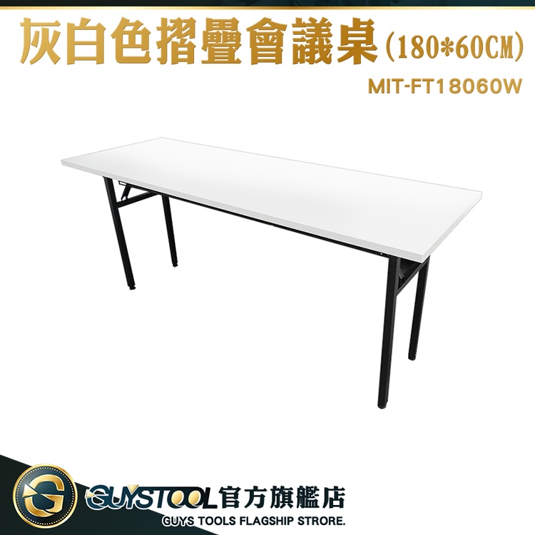 GUYSTOOL 長桌 工作桌 折合會議桌 快速打開 會議折疊桌 合桌 桌板 MIT-FT18060W 摺疊會議桌灰白色