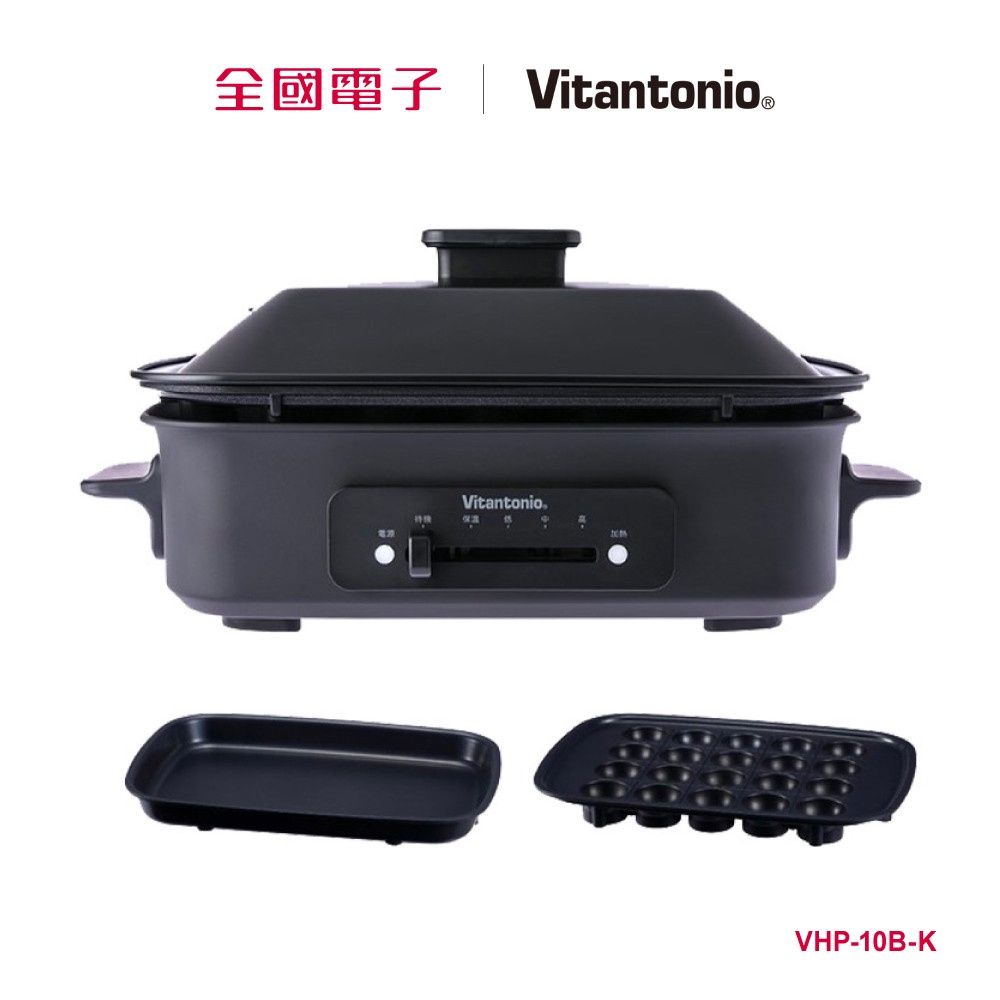 Vitantonio 多功能電烤盤 VHP-10B-K 【全國電子】