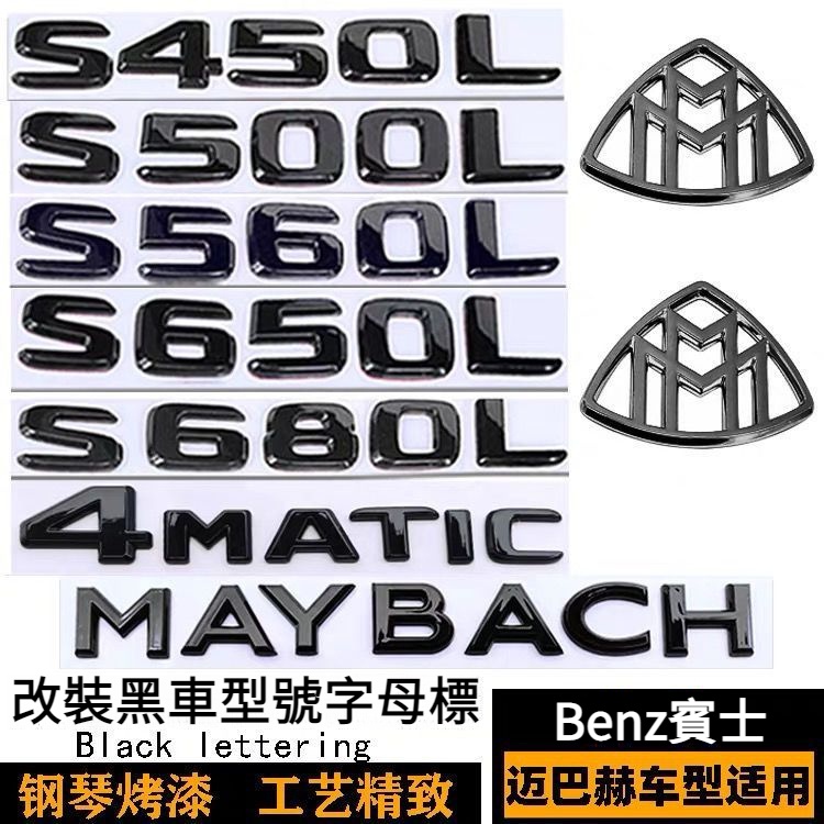 Benz 賓士 車標 貼標 改裝 Maybach 邁巴赫 S450 S560 S650 S680L 黑色車標 AMG標