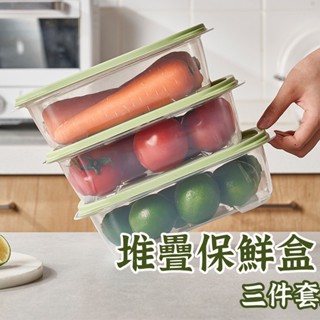 【堆疊保鮮盒-三件組】 分隔便當盒 收納盒 萬用收納盒 食物儲存盒 水果保鮮盒 保鮮盒 便當盒 野餐保鮮盒 密封盒