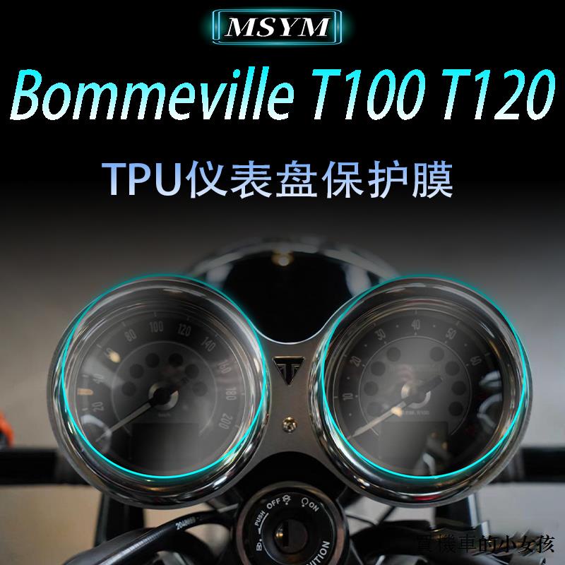 凱旋重機配件凱旋bonneville T100 T120 thruxton r儀錶保護膜高透水凝膜防刮