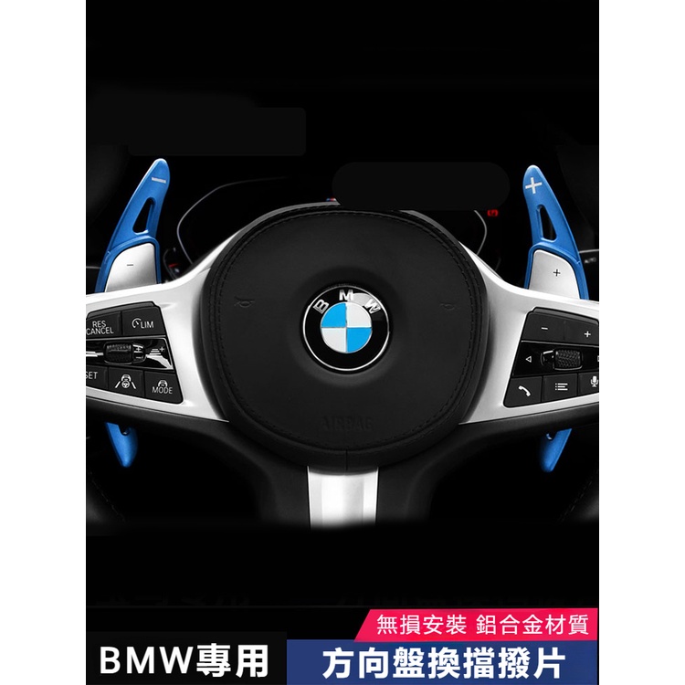 BMW換擋撥片新5系G60 3系G20 7系G70 1系4系X3x5x6內飾改裝運動款方向盤套件