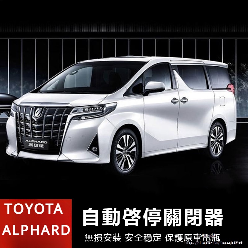 Toyota Alphard適用於豐田埃爾法自動啟停關閉器Alphard 30系皇冠威爾法啟停改裝
