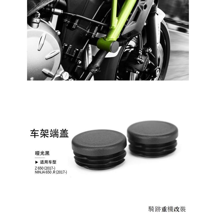 Kawasaki重機配件適用川崎Z650忍者650摩托框架孔蓋帽插頭裝潢框架帽套車架端蓋塞