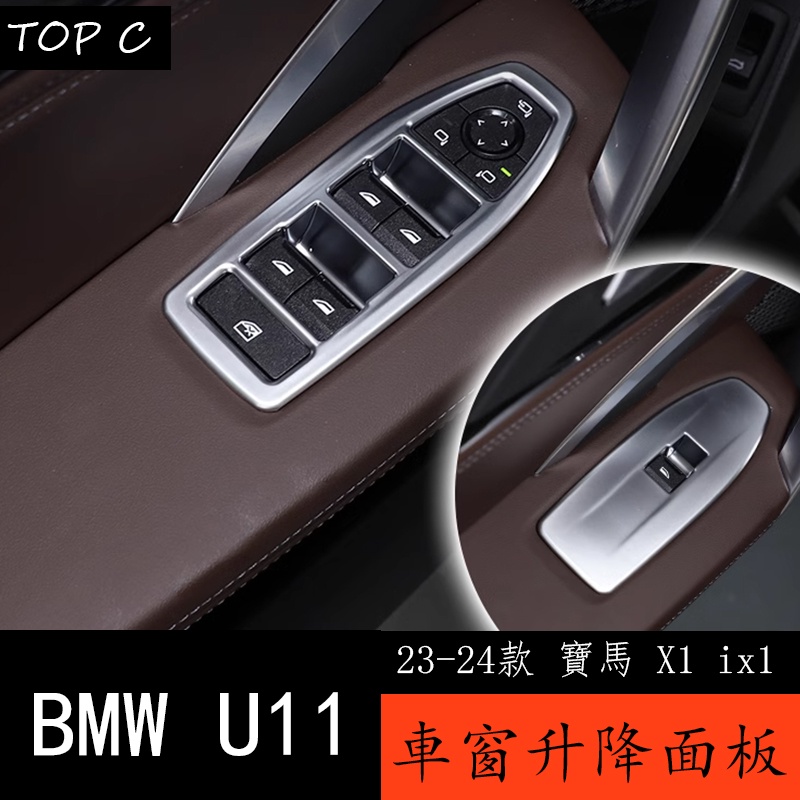 23-24款 BMW 寶馬 X1 ix1 U11 玻璃升降開關面板 裝飾框新X1內飾改裝配件