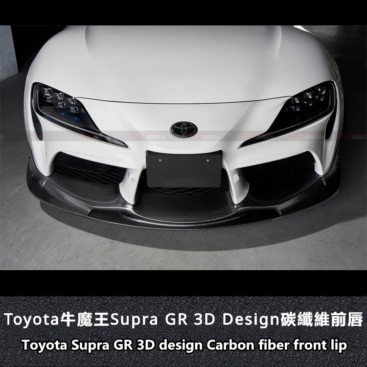 Toyota 適用於SUPRA 前唇碳纖維3D design 前唇 supra 前擾流supra改裝