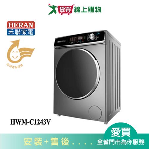 HERAN禾聯12KG變頻滾筒洗衣機HWM-C1243V_含配送+安裝【愛買】