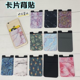 手機背貼 卡套 卡夾 手機卡片夾 懶人 卡套 卡片套 插卡手機殼 卡片背貼 花紋 大理石紋