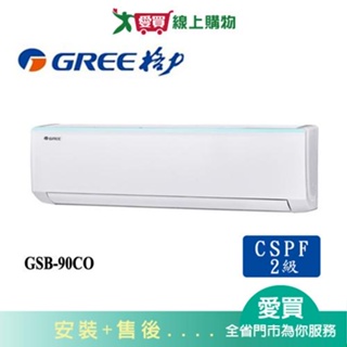 GREE格力14坪GSB-90CO/GSB-90CI新時尚變頻分離式冷氣空調_含配送+安裝【愛買】