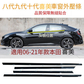 適用於 HONDA civic 本田 八代 九代 十代 喜美 06-21年款 車窗 玻璃 外壓條 密封條 外擋 水膠條