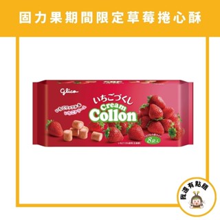 【我還有點餓】日本 進口 固力果 Collon 草莓 期間限定 家庭號 捲心餅 捲餅 迷你 捲心酥 零食