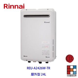 林內牌 日本進口 數位恆溫 強制排氣 24L 熱水器 REU-A2426W-TR 限定區域送基本安裝【KW廚房世界】