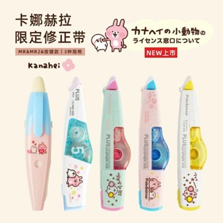 [現貨速髮] 清倉 立可帶 修正帶 立刻帶日本PLUS普樂士MR日係卡通卡娜赫拉限定大容量修正帶塗改帶替芯