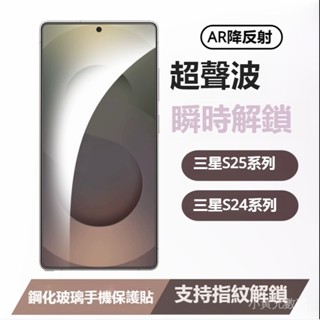 小黃兄 鋼化玻璃保護貼 AR降反射 手機貼 滿版 防摔 指紋解鎖適用三星S25 /S24S24/25P S25ultra