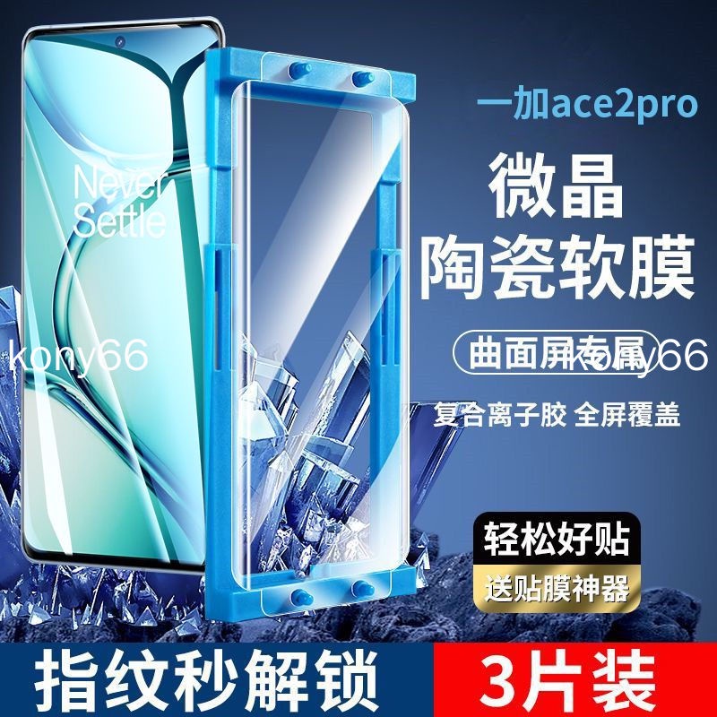 一加ace2pro 保護膜 一加 Ace 2 Pro 1+11 陶瓷膜手機膜秒解鎖高清防指紋藍光滿版覆蓋曲屏膜
