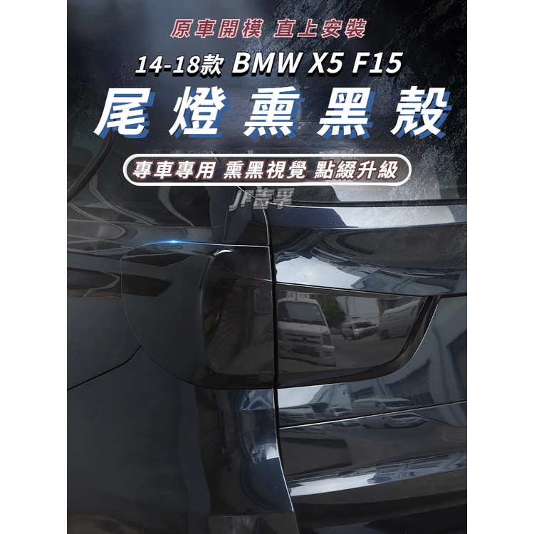 14-18款 BMW X5 F15 後尾燈燻黑殼 剎車燈燻黑配件