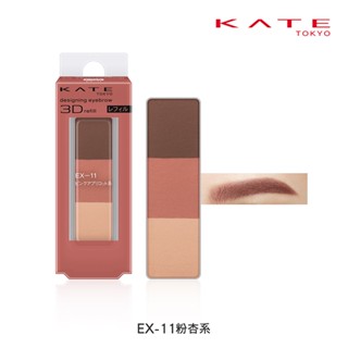 KATE 凱婷 3D造型眉彩餅補充芯 EX-11