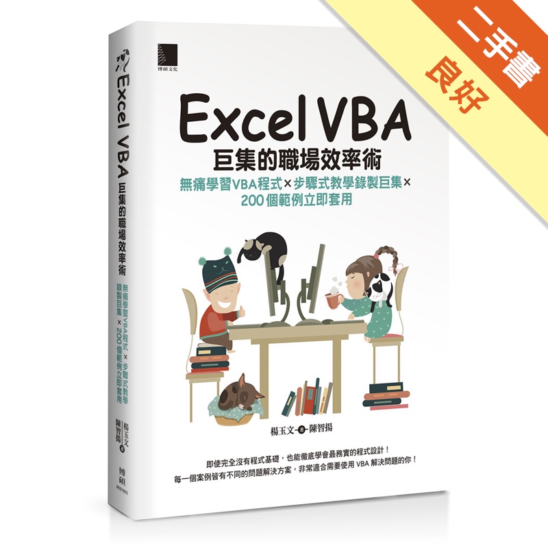 Excel VBA巨集的職場效率術：無痛學習VBA程式×步驟式教學錄製巨集×200個範例立即套用[二手書_良好]11315390928 TAAZE讀冊生活網路書店