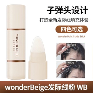 wonderbeige髮際線粉棒防水防汗自然補發縫填充神器wb陰影修容