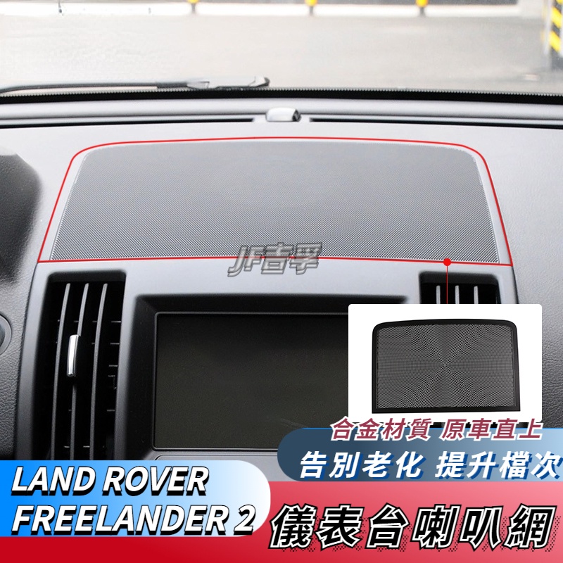 13-15款LAND ROVER FREELANDER 2 中控儀表臺喇叭音響網罩內飾改裝配件