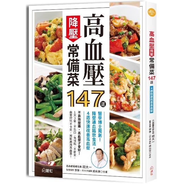 高血壓降壓常備菜147道：醫學博士獨創！降壓通血路飲食法，4週快速改善高血壓【金石堂】