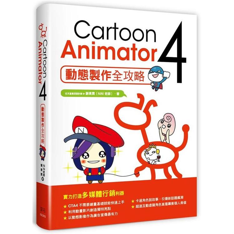Cartoon Animator ４動態製作全攻略【金石堂】