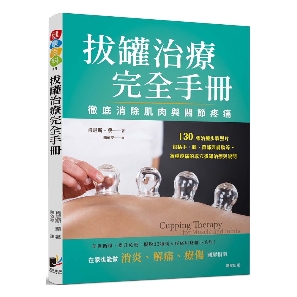 拔罐治療完全手冊：徹底消除肌肉與關節的疼痛[88折]11101022137 TAAZE讀冊生活網路書店